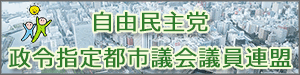 自由民主党政令指定都市議会議員連盟